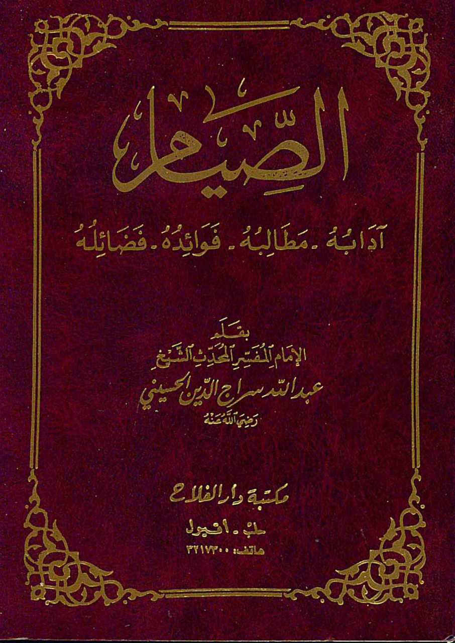 الصيام - آدابه - مطالبه - فوائده - فضائله | es-Sıyâm