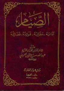 الصيام - آدابه - مطالبه - فوائده - فضائله | es-Sıyâm