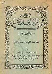 ديوان ابن الفارض