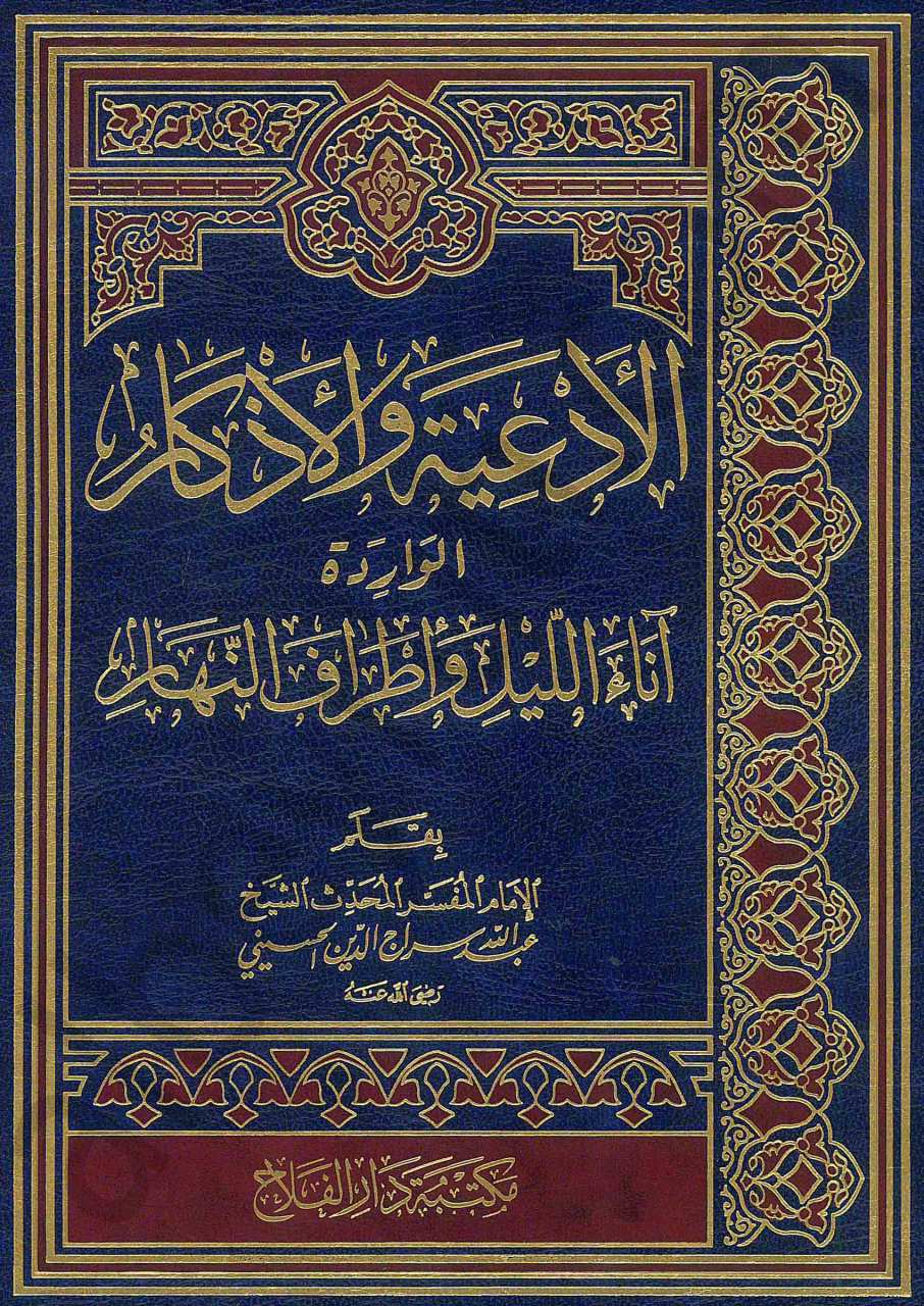الأدعية والأذكار | El-Ad'iye ve'l-Ezkâr
