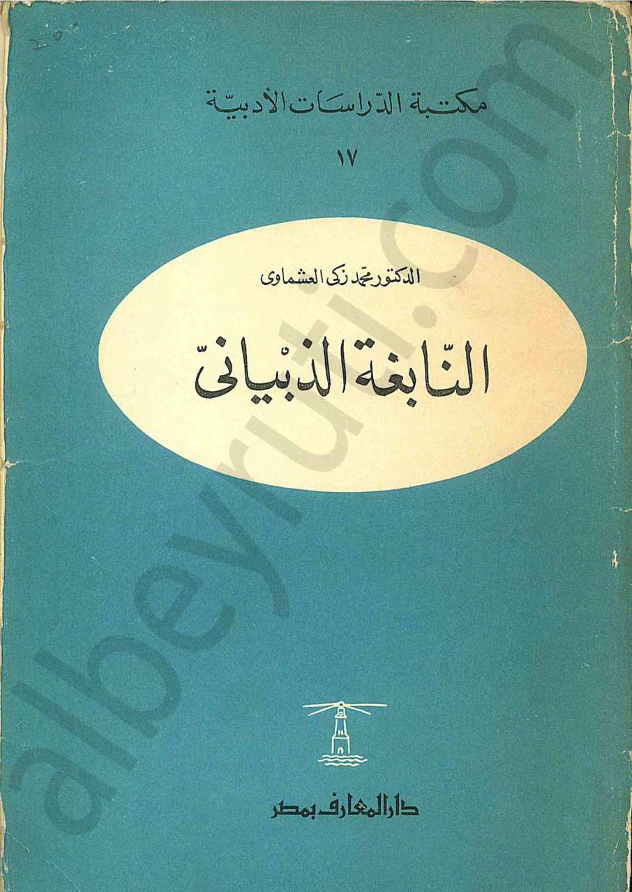 النابغة الذبياني