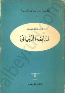 النابغة الذبياني