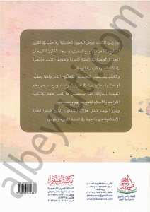 جهود علماء السنة النبوية وعلومها بحلب | Cuhûd Ulemâi's-Sünneh
