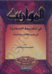 المواريث في الشريعة الاسلامية في ضوء الكتاب والسنة | Elmevaris