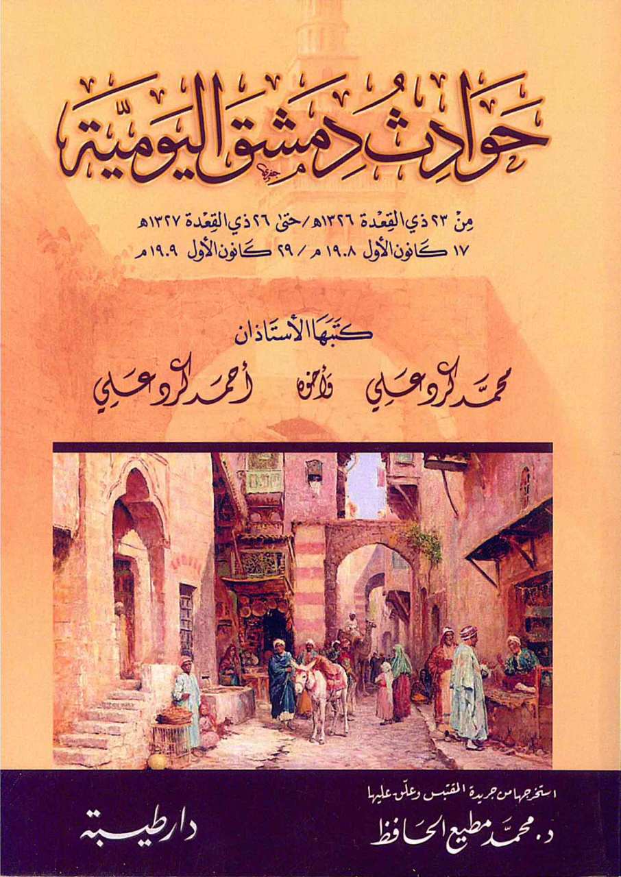 حوادث دمشق اليومية | Havadisü'dimaşk elyevmiyye