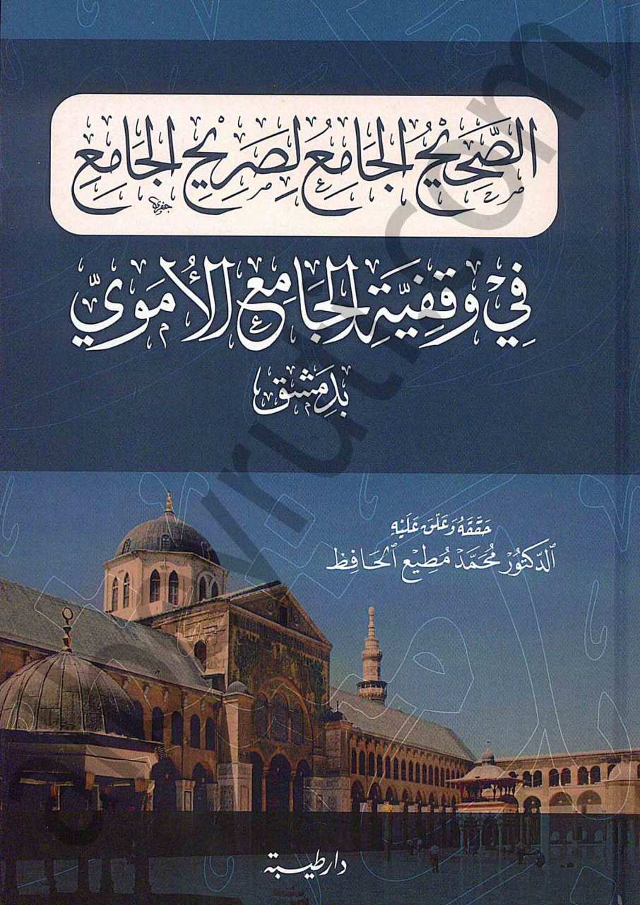 الصحيح الجامع لصريح الجامع في وقفية الجامع الاموي | Es-Sahihü'l-camii