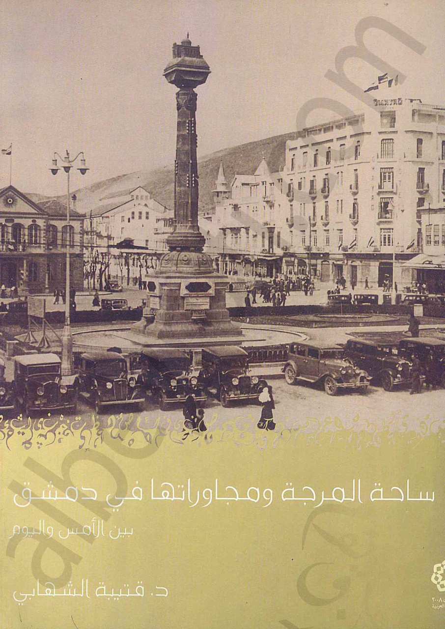 ساحة المرجة ومجاوراتها في دمشق بين الأمس واليوم