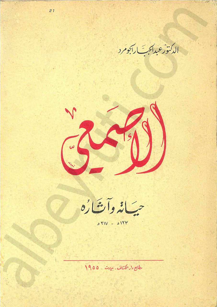 الأصمعي حياته وآثاره