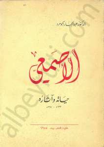 الأصمعي حياته وآثاره