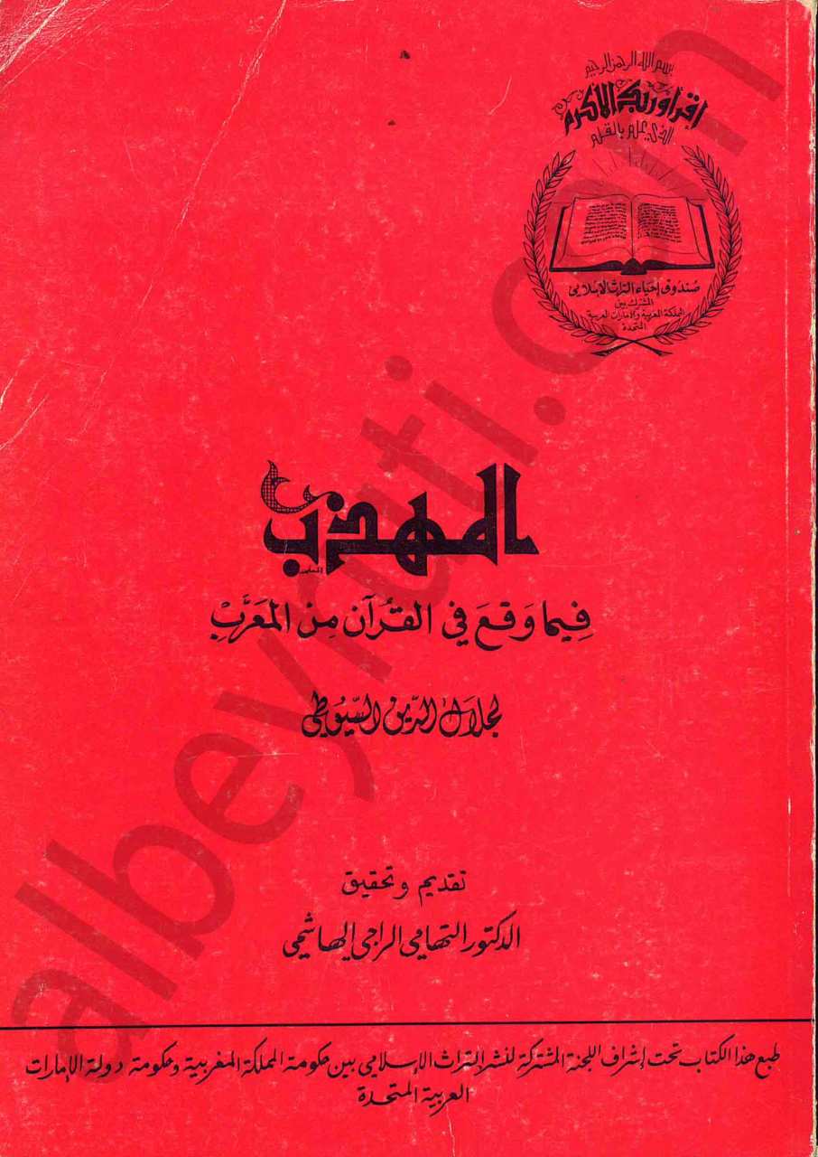 المهذب في وقع في القرآن من العرب