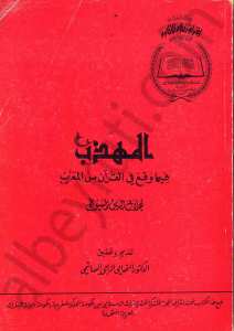 المهذب في وقع في القرآن من العرب