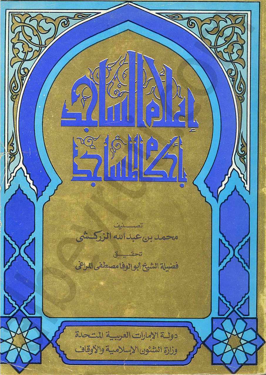 إعلام الساجد بأحكام المساجد