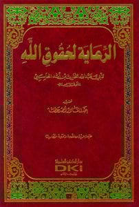 الرعاية لحقوق الله | Er-Riaye li-Hukukillah