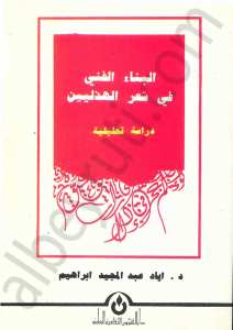 البناء الفني في شهر الهذليين