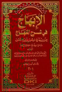 الإبهاج في شرح المنهاج على منهاج الوصول إلى علم الأصول للقاضي البيضاوي | El-İbhac fi Şerhi'l-Minhac