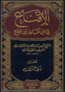 الاقناع في حل الفاظ ابي شجاع م1 | El-İkna fi Halli Elfazi Ebi Şüca'