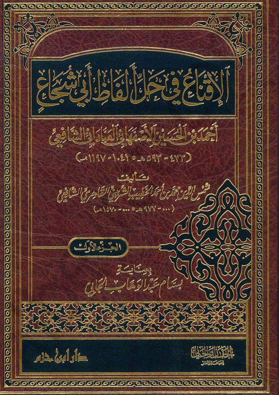 الاقناع في حل ألفاظ أبي شجاع3/1 | El-İkna