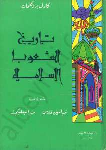تاريخ الشعوب الإسلامية
