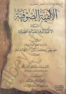 الالفية الصوفية المسماة الالفية الوفية للسادة الصوفية | Elalfiyyes-süfiyye