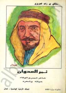 نمر عدوان شاعر الحب والوفاء شعره وحياته