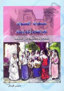سهرات النسوان في الشام أيام زمان