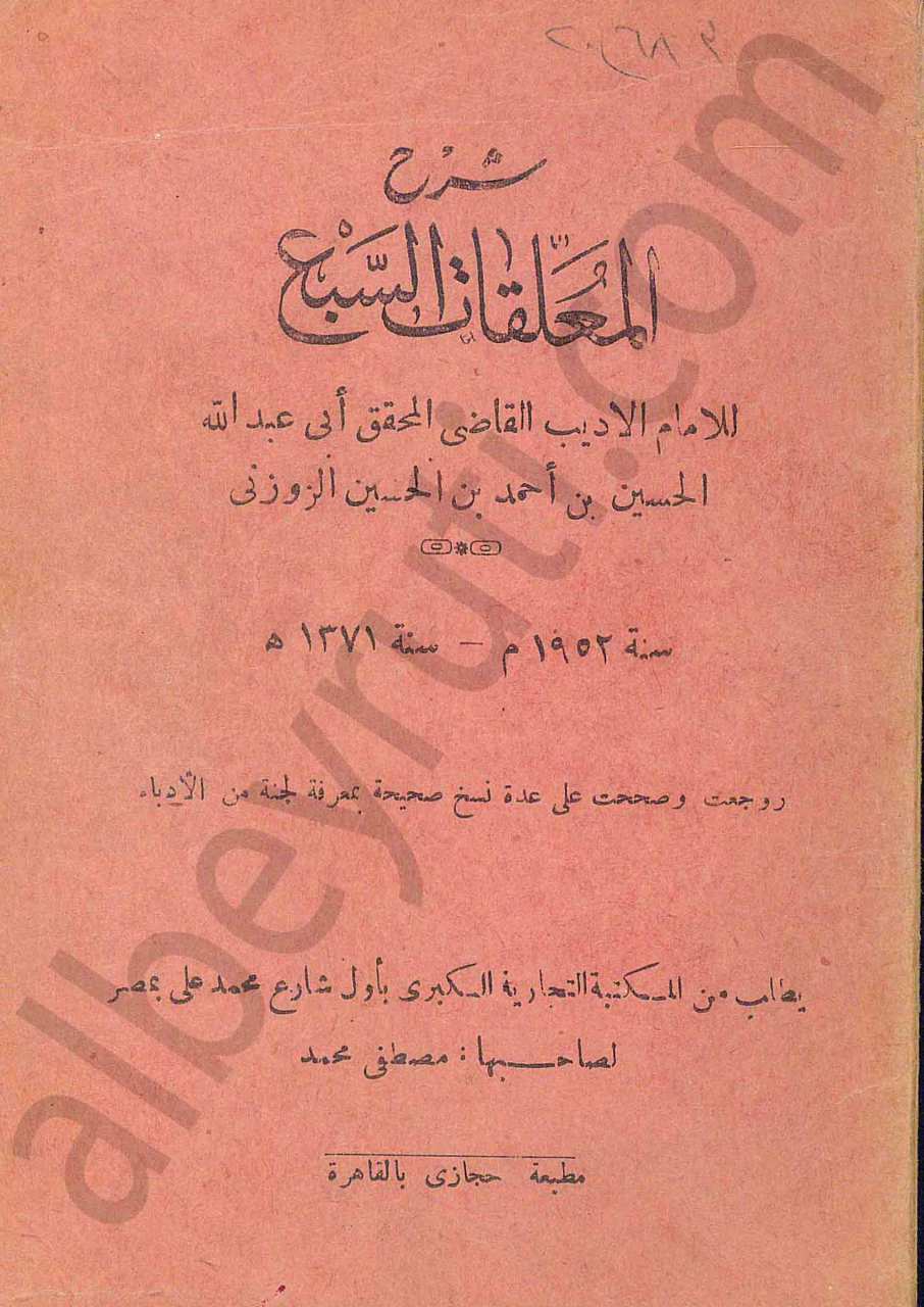 شرح المعلقات السبع