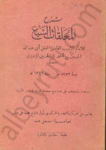 شرح المعلقات السبع