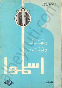 رجال ونساء اسلموا