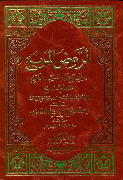 الروض المربع بشرح زاد المستقنع مختصر المقنع في فقه إمام السنة أحمد بن حنبل | Er-Ravzü'l-Mürbi' Şerhi Zadi'l-Müstakni
