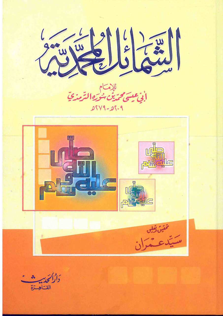 الشمائل المحمدية | Eş-Şemailü'l-Muhammediyye