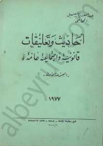 احاديث وتعليقات قانونية واجتماعية عامة