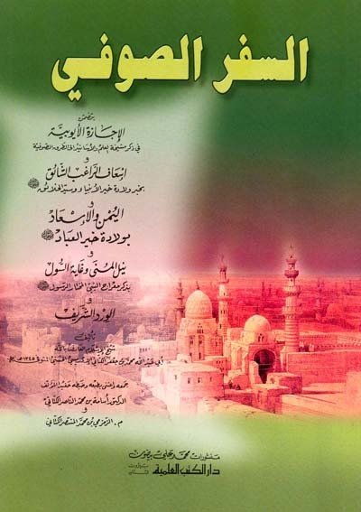 السفر الصوفي | Es-seferüs-süfi