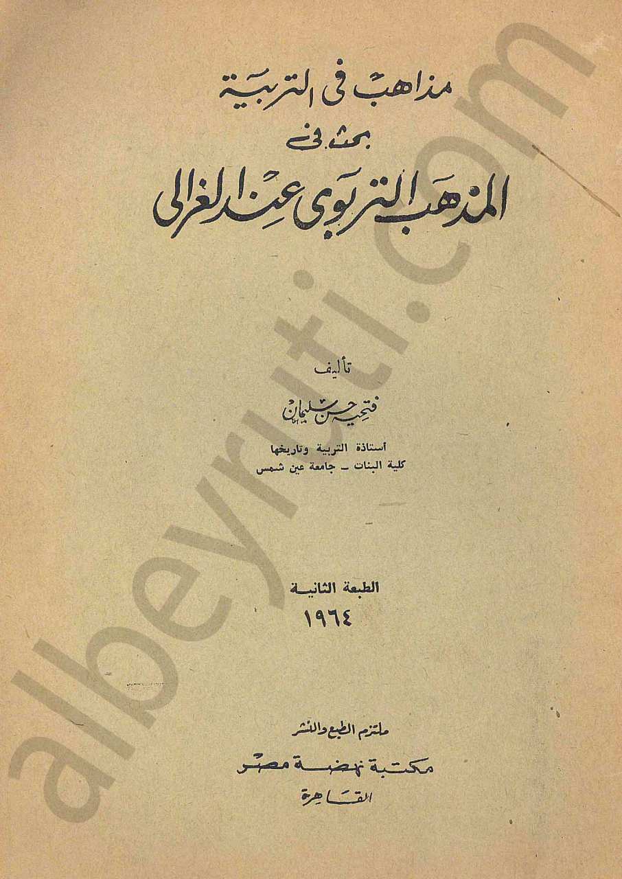 مذاهب في التربية بحث في المذهب التربوي عند الغزالي