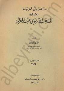 مذاهب في التربية بحث في المذهب التربوي عند الغزالي