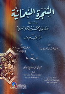 الشجرة النعمانية بشرح صدر الدين محمد القونوي | Eş-Şeceretü'n-nümaniyye