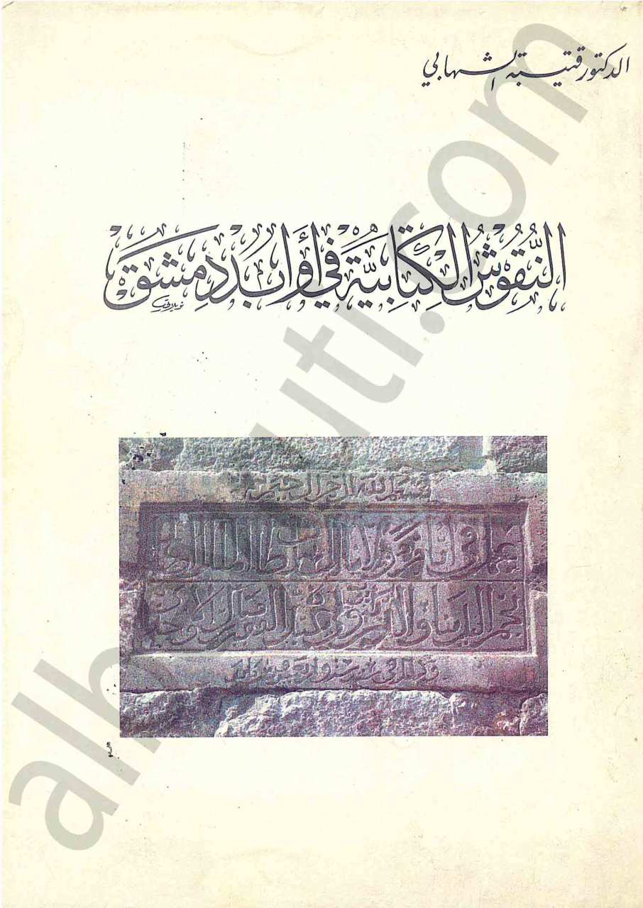 النقوش الكتابية في أوابد دمشق