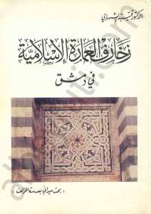 زخارف العمارة الإسلامية في دمشق