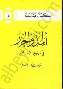 المد والجزر في الاسلام