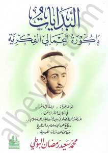 البدايات بباكورة اعمالي الفكرية | albidayat bibakura amali alfikriyye