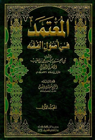 المعتمد في أصول الفقه | Almütamed fi-üsül alfıkıh