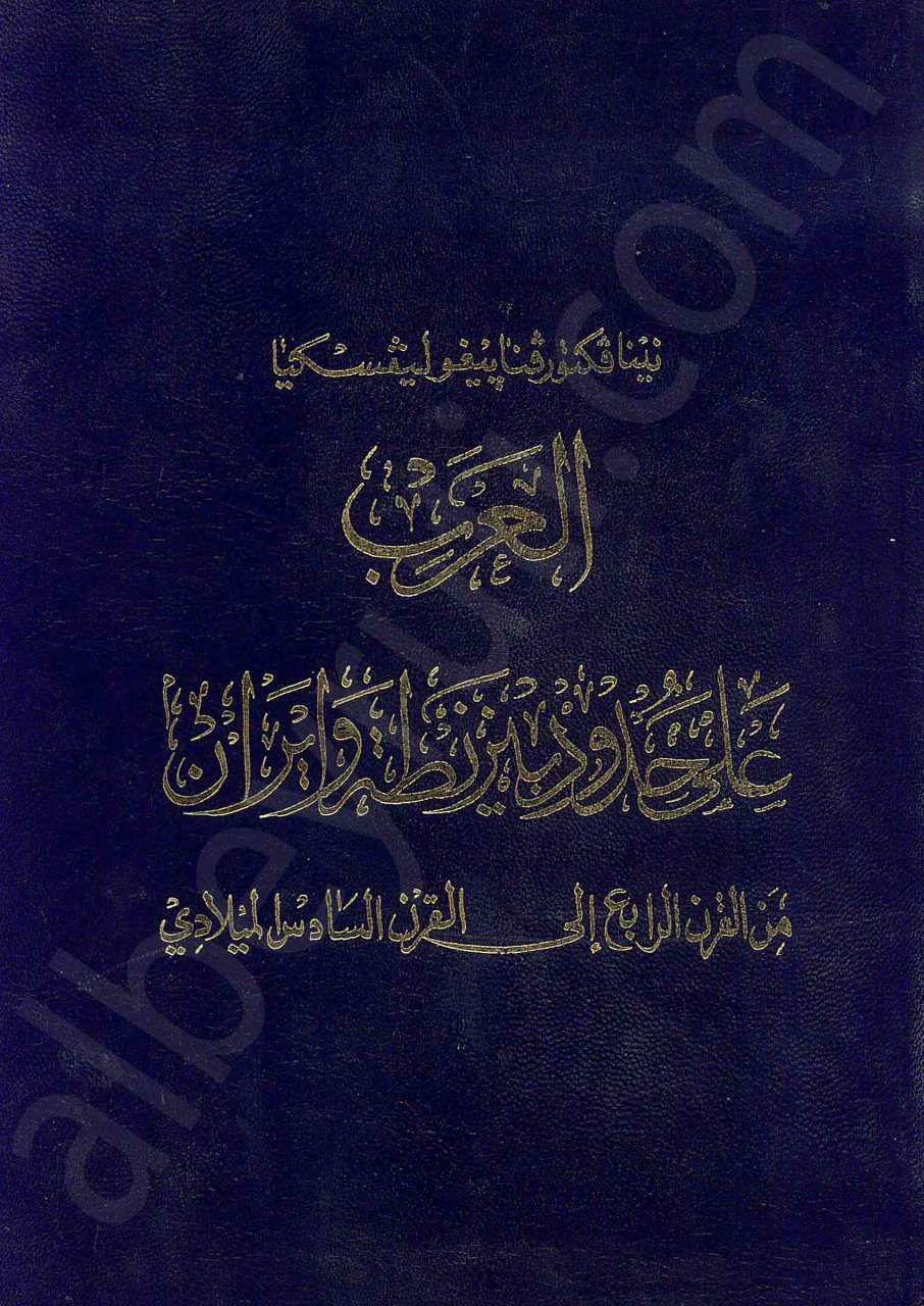 العرب على حدود بيزنطة وإيران