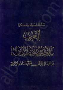 العرب على حدود بيزنطة وإيران