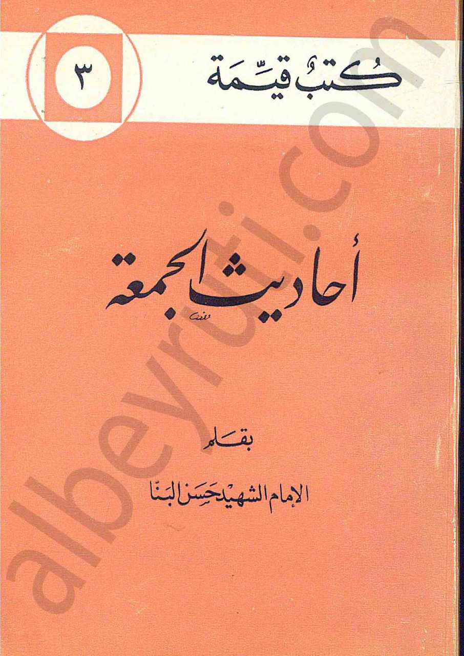 احاديث الجمعة