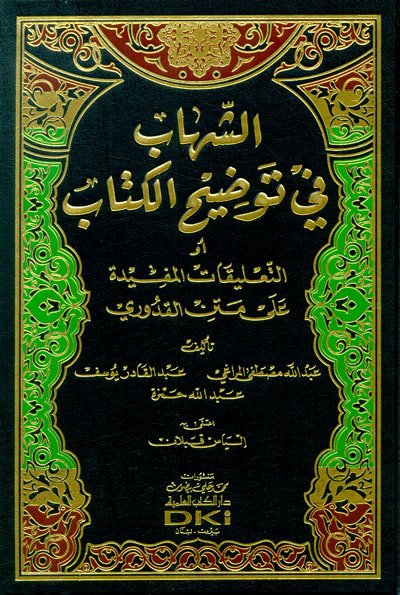 الشهاب في توضيح الكتاب أو التعليقات المفيدة على متن القدوري | Eş-Şihab fi Tavdihü'l-Kitab