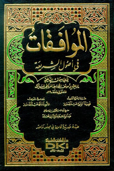 الموافقات في أصول الشريعة | El-Muvafakat