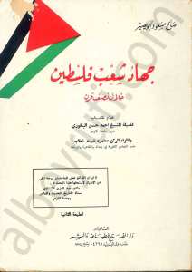 جهاد شعب فلسطين خلال نصف قرن