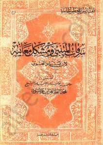 سرقات المتنبي ومشكل معانيه