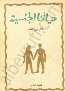 حياتنا الجنسية