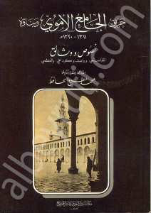 حريق الجامع الأموي وبناؤه