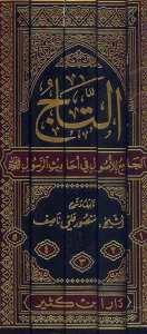 التاج الجامع للاصول في احاديث الرسول صلى الله عليه وسلم | Et-Tacü'l-Cami' li'l-Usul